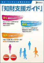 特許庁「知財支援ガイド」