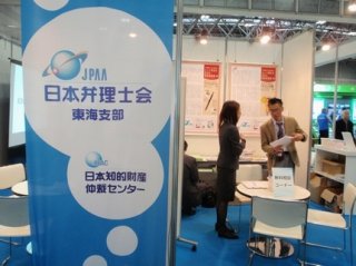 日本弁理士会東海支部と日本知的財産仲裁センターの共同出展ブース
